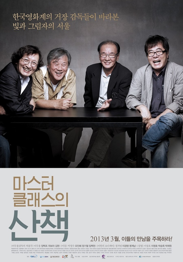 [ 마스터 클래스의 산책 ] 2013 서울의 빛과 그림자 [양택조.위보라]