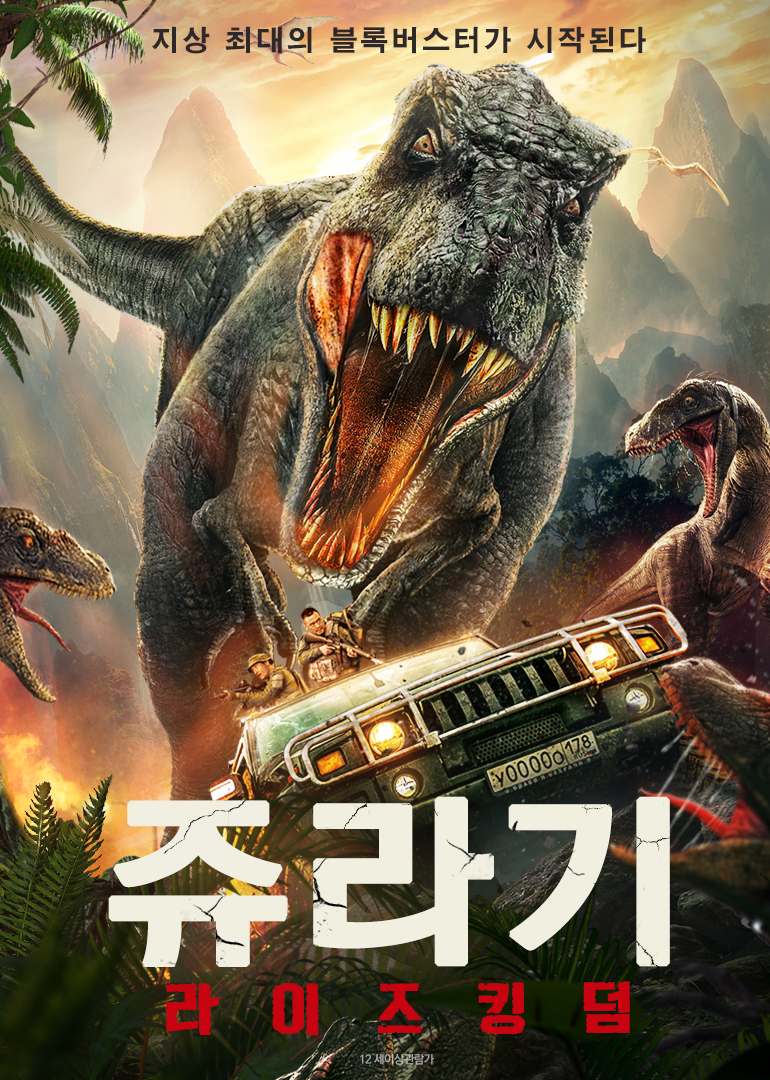 [고화질] 쥬라기 라이즈 킹덤(Rise of Jurassic).2022 자체자막 1080p.HEVC-WANNA